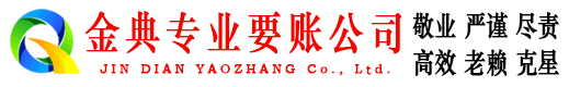 新罗金典要账公司